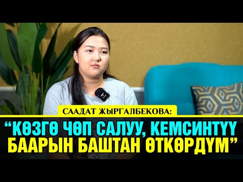 Видео: "Күйөөм бар туруп - күйөөсү жоктой жашаган учурум болду" Саадат Жыргалбекова