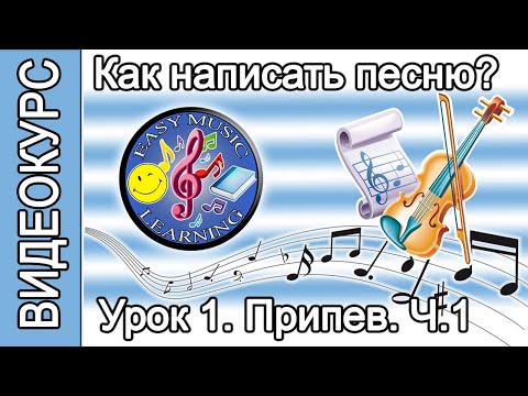 Видео: Урок 1 - Припев. Гармония: сочинение | Как написать песню | Пошаговое руководство