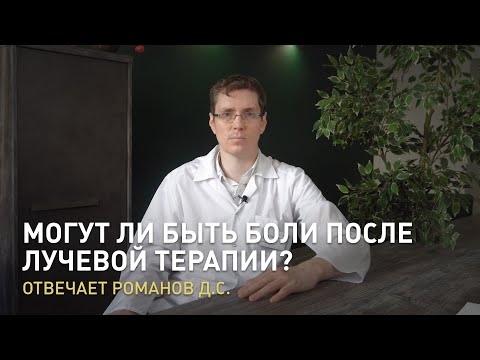 Видео: Могут ли боли быть следствием лучевой терапии? Отвечает врач-радиолог Романов Денис Сергеевич.