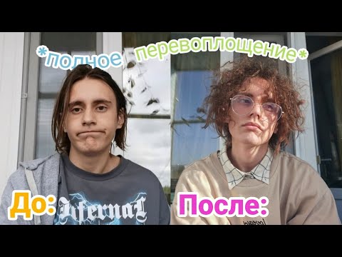 Видео: ПОЛНОСТЬЮ меняю имидж НА ОДИН ДЕНЬ