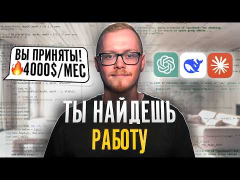Видео: Эти нейросети помогут НАЙТИ работу и ПРОЙТИ собеседование