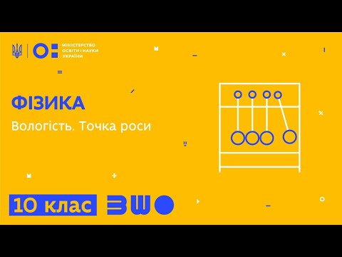 Видео: 10 клас. Фізика. Вологість. Точка роси