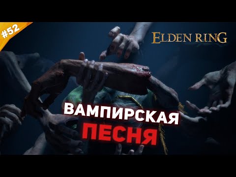 Видео: ВАМПИРСКАЯ ПЕСНЯ | Прохождение Elden Ring | Часть 52
