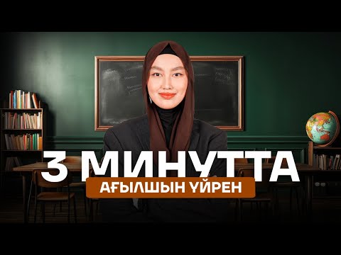 Видео: A, an, the артикльдері | Ағылшын грамматикасы | JUZENG