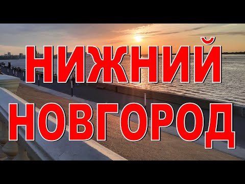 Видео: НИЖНИЙ НОВГОРОД для туристов Где остановиться? Куда сходить?  Обзор номера отеля