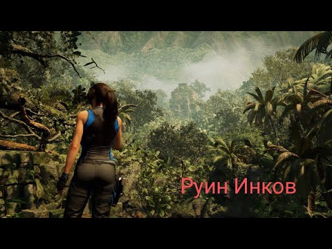 Видео: Прохождение Shadow of the tomb Raider// Часть 5 // Руины Инков