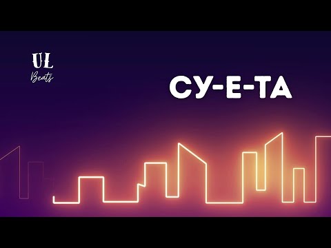 Видео: СУ-Е-ТА