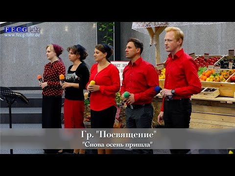 Видео: FECG Lahr -  Гр. "Посвящение" - "Снова осень пришла"
