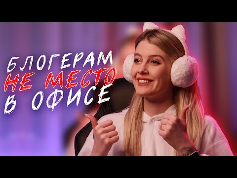 Видео: я пыталась работать "на дядю" и ВОТ, что из этого вышло..