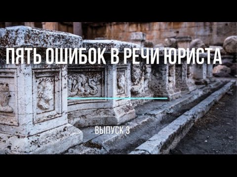 Видео: Пять ошибок в речи юриста. Выпуск 3