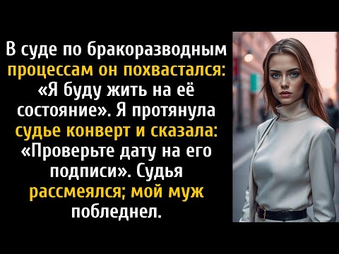 Видео: В суде по бракоразводным процессам он хвастался, что будет жить за мой счёт — а потом судья,,,