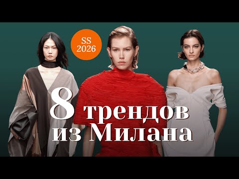 Видео: ЧТО МЫ БУДЕМ НОСИТЬ В 2026? 🔥 Тренды с недели моды в Милане