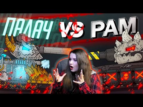 Видео: Гладиаторские бои  Палач vs Рам - Мультики про танки / Kery Dreamer