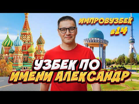 Видео: Импровузбек | Узбек по имени Александр | Зумеры в психушке | Певец соитий |Умид Хайитов