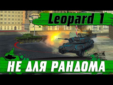 Видео: САМЫЙ СЛОЖНЫЙ СРЕДНИЙ ТАНК ● ТЕБЕ НЕ НУЖЕН Leopard 1 ● WoT Blitz