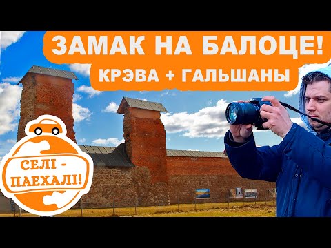 Видео: Крэва + Гальшаны. Селі-паехалі #1: замак на балоце, чысцілішча, лесвіца да вежы, топавыя дранікі