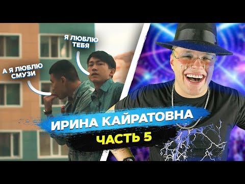 Видео: РЕАКЦИЯ на ШОУ ИРИНЫ КАЙРАТОВНЫ 5: СВЯТОЙ ОТЕЦ, СУПЕРГЕРО, ЖЕКА | MARTIZ РЕАКЦИЯ