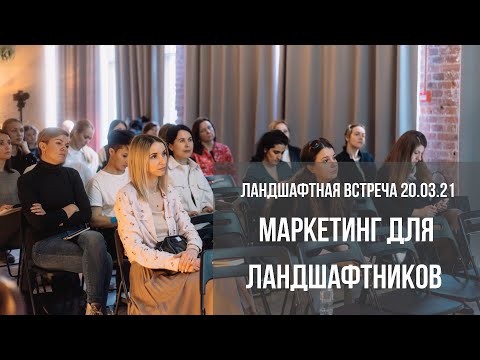 Видео: МАРКЕТИНГ ДЛЯ ЛАНДШАФТНИКОВ / Виктория Шелдовицина на ландшафтной встрече