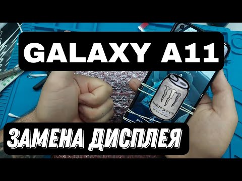 Видео: Galaxy a11 sm-a115f замена экрана / GALAXY A11 LCD REPLACEMENT