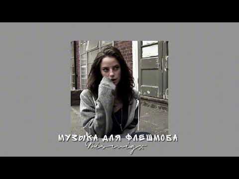 Видео: Музыка для флешмоба
