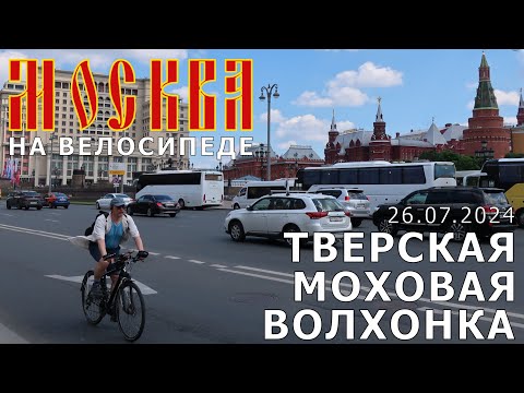 Видео: На велосипеде по Москве: Тверская, Моховая, Волхонка