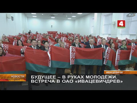 Видео: БУДУЩЕЕ - В РУКАХ МОЛОДЁЖИ. ВСТРЕЧА В ОАО «ИВАЦЕВИЧДРЕВ»