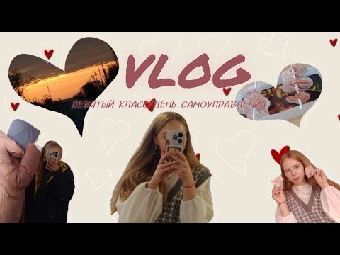 Видео: //vlog// //день из жизни девятиклассницы 🌷//день самоуправления в школе 🌸/гуляю и живу🙃