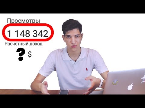 Видео: ВОТ СКОЛЬКО Я ПОЛУЧИЛ ЗА МИЛЛИОН ПРОСМОТРОВ НА YouTube!!