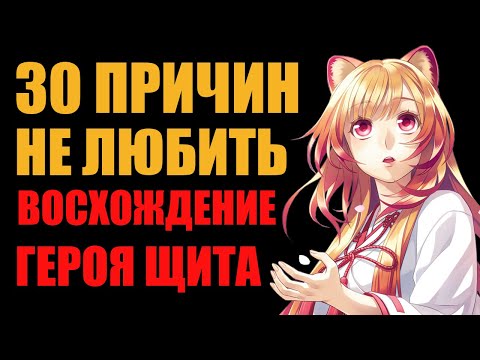 Видео: 30 ПРИЧИН НЕ ЛЮБИТЬ АНИМЕ ВОСХОЖДЕНИЕ ГЕРОЯ ЩИТА