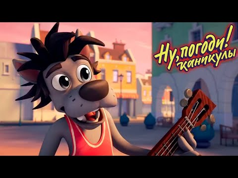 Видео: Ну, погоди! Каникулы 🐺 Оркестр 🐰 Премьера на канале Союзмультфильм HD