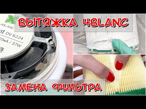 Видео: Вытяжка 4Blanc / Как поменять фильтр в 4Blanc / Замена фильтра в вытяжке