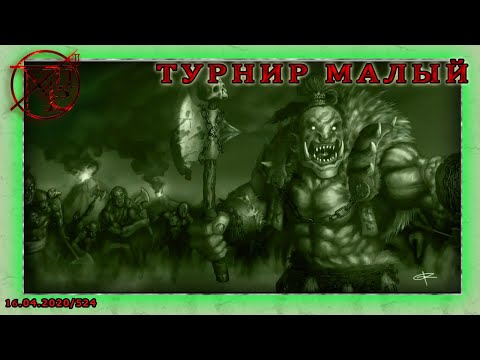 Видео: ГВД || HWM || Малый Турнир || Варвар Крови || Нестандарт || Финалка