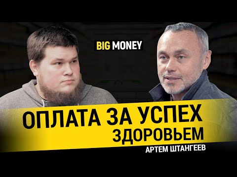 Видео: АРТЕМ ШТАНГЕЕВ. Как малый бизнес превратить в большой | BigMoney #82