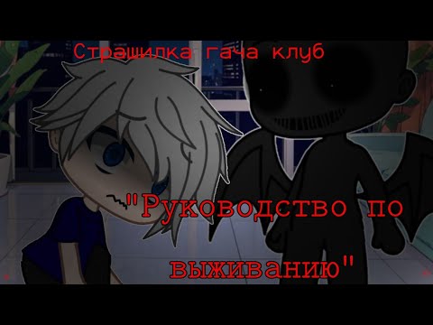 Видео: [Страшилка гача клуб] "Руководство по выживанию"