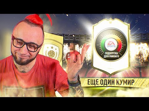 Видео: ОПЯТЬ ПОЙМАЛ ИКОНУ | EA SPORTS ПОДКРУЧИВАЮТ