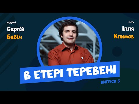 Видео: Ілля Климов | ТЕРЕВЕНІ №5