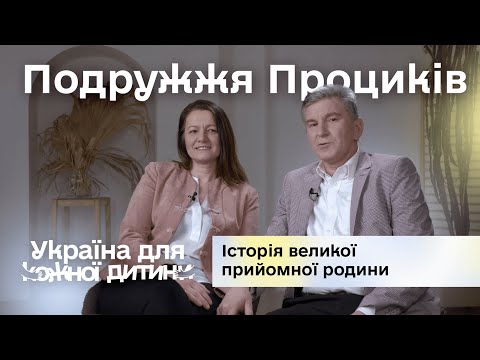 Видео: Шлях подружжя Проциків, які стали великою прийомною родиною