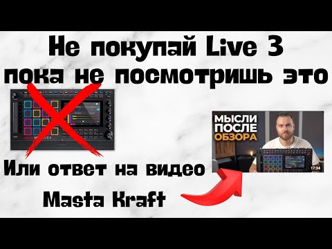 Видео: Мысли о Live 3 на мысли Masta Kraft