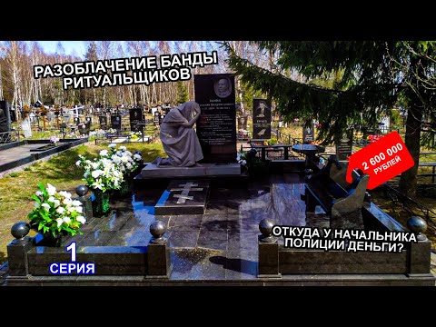 Видео: Разоблачение банды ритуальщиков. Серия 1.