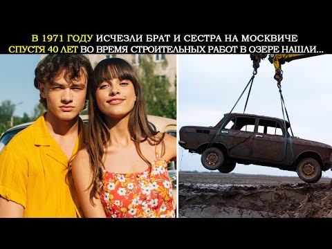 Видео: В 1971 Году Исчезли Брат и Сестра. Спустя 40 Лет Осушенное Озеро Разоблачает Страшную Ложь...