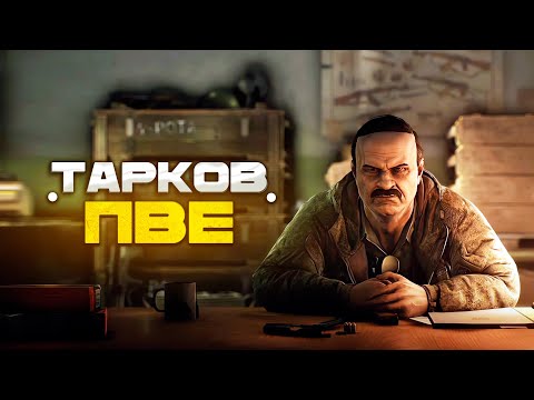 Видео: ПВЕ Тарков: в ожидании РЕЛИЗА | Читаю 99% чата