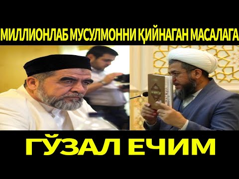 Видео: МИЛЛИОНЛАГАН МУСУЛМОНЛАРНИ МУАММОСИГА ГЎЗАЛ ЕЧИМ. ИСҲОҚЖОН БЕГМАТОВ ДОМЛА