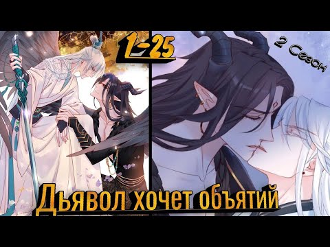 Видео: Дьявол хочет объятий |2 СЕЗОН | 1 - 25 главы [озвучка маньхуа]яой