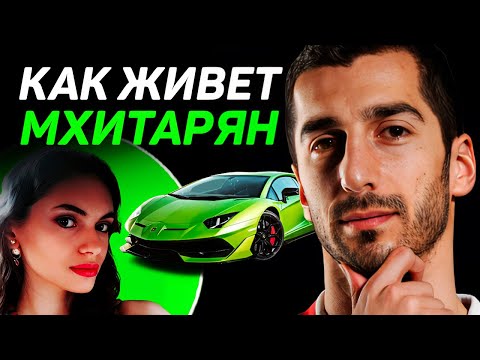 Видео: КАК ЖИВЕТ Генрих Мхитарян и сколько он зарабатывает: патриот Армении, Интер, богатая жена, биография