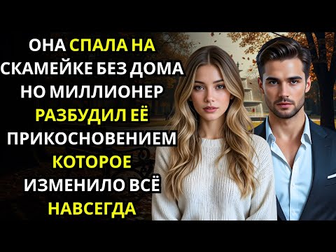 Видео: Она заснула на скамейке в парке… и будил её МИЛЛИОНЕР, положив руку на плечо