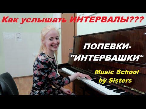 Видео: ВСЕ ПОПЕВКИ для ОПРЕДЕЛЕНИЯ ИНТЕРВАЛОВ НА СЛУХ в ОДНОМ ВИДЕО!!! Мои фирменные песенки-ИНТЕРВАШКИ:)