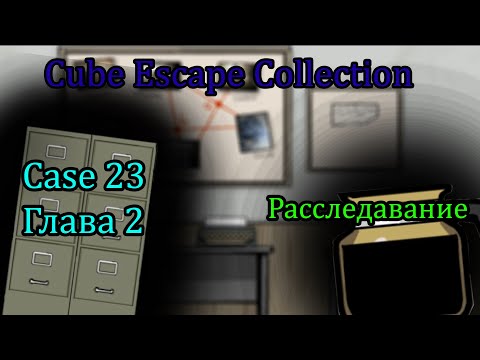 Видео: Расследование уже в кабинете/Case 23/Глава 2/Прохождение коллекции/Cube Escape Collection