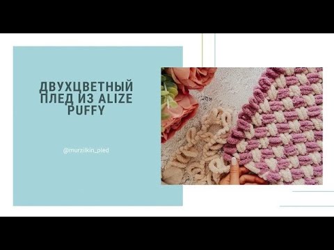 Видео: Двухцветный плед из Alize Puffy 1/1. Узор плетенка. Вяжем руками, без спиц и крючка