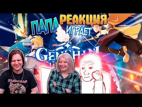 Видео: ПАПА ИГРАЕТ В GENSHIN IMPACT | РЕАКЦИЯ НА @anyaosetr |