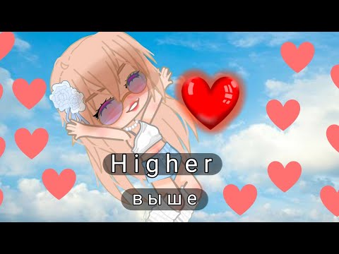Видео: Выше/Higher. Нюша/Nyusha. 🇺🇸sub. Gacha nox